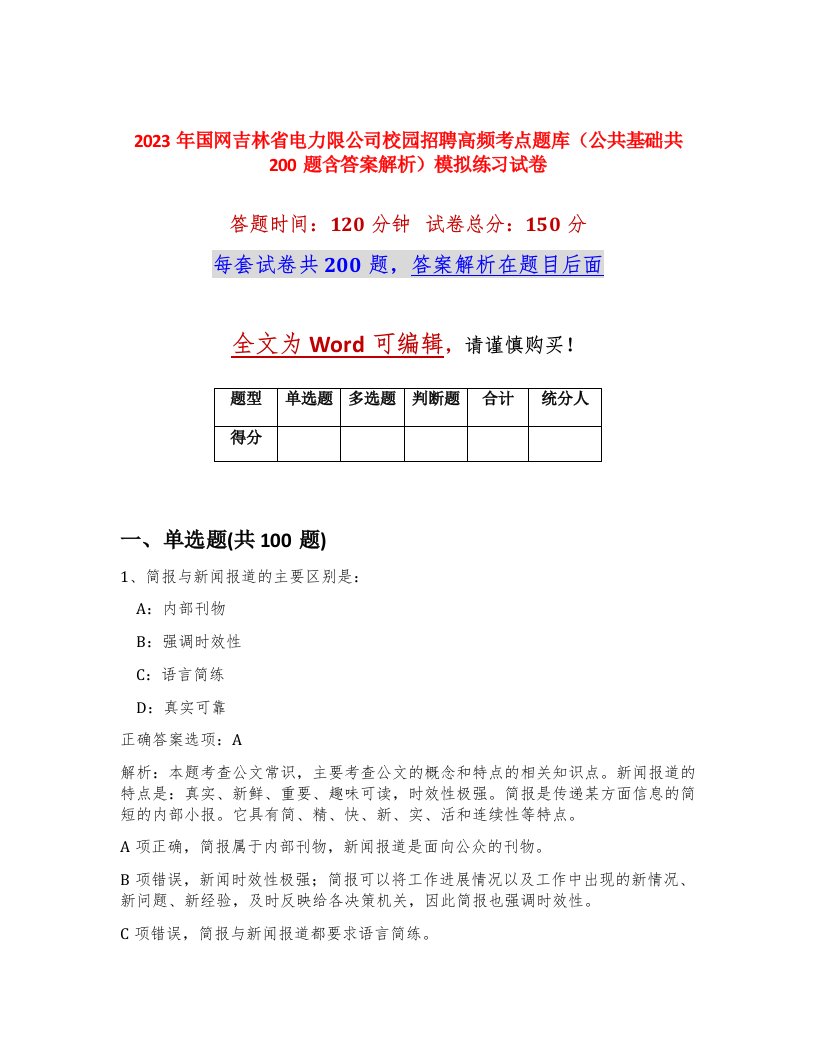 2023年国网吉林省电力限公司校园招聘高频考点题库公共基础共200题含答案解析模拟练习试卷