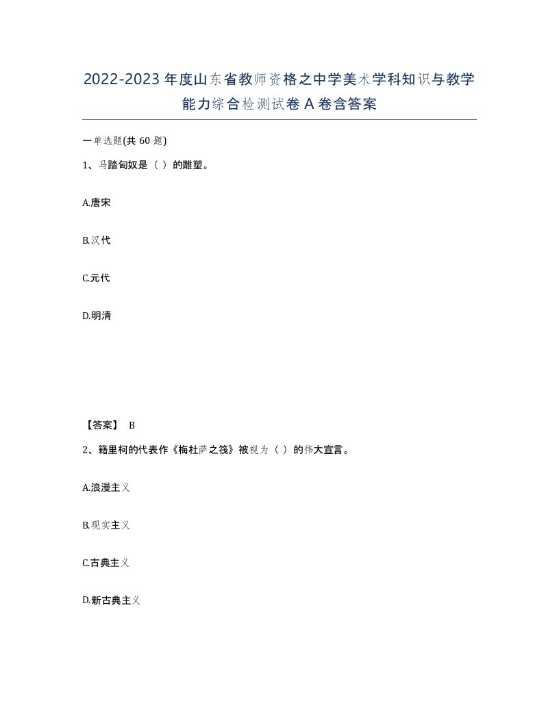 2022-2023年度山东省教师资格之中学美术学科知识与教学能力综合检测试卷A卷含答案