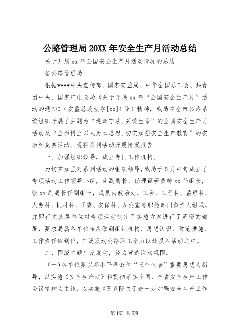 公路管理局20XX年安全生产月活动总结