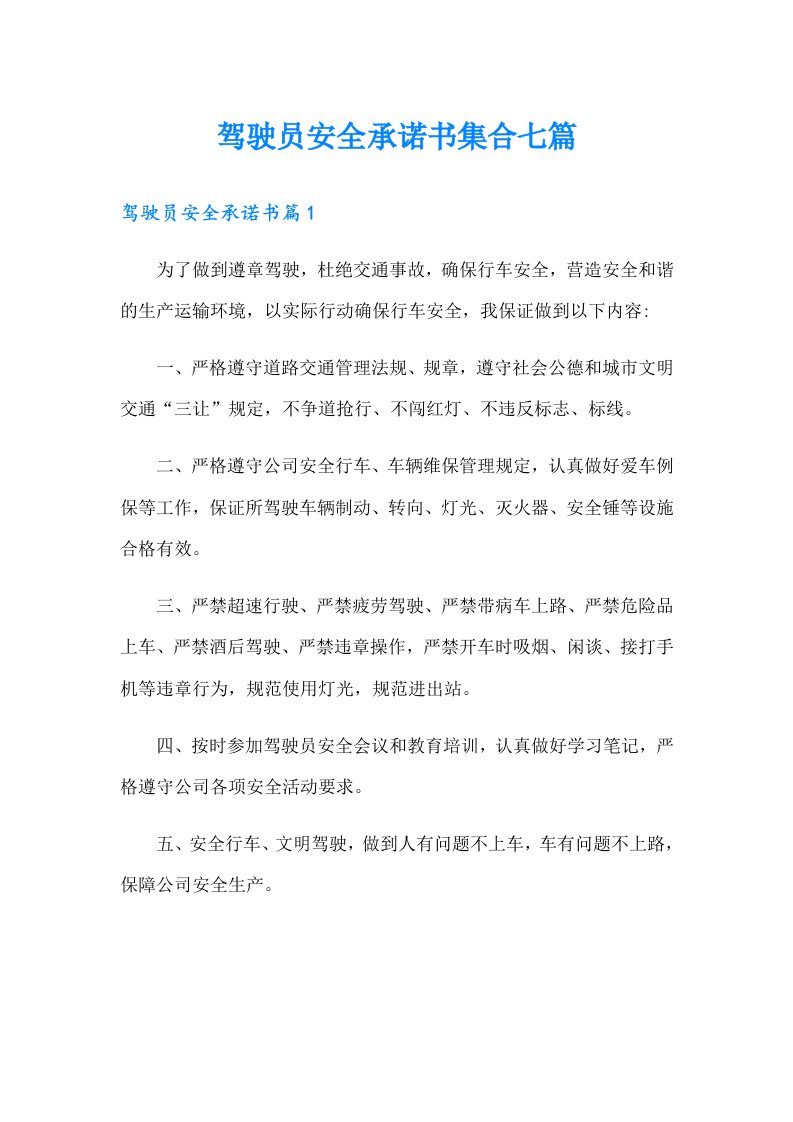 驾驶员安全承诺书集合七篇