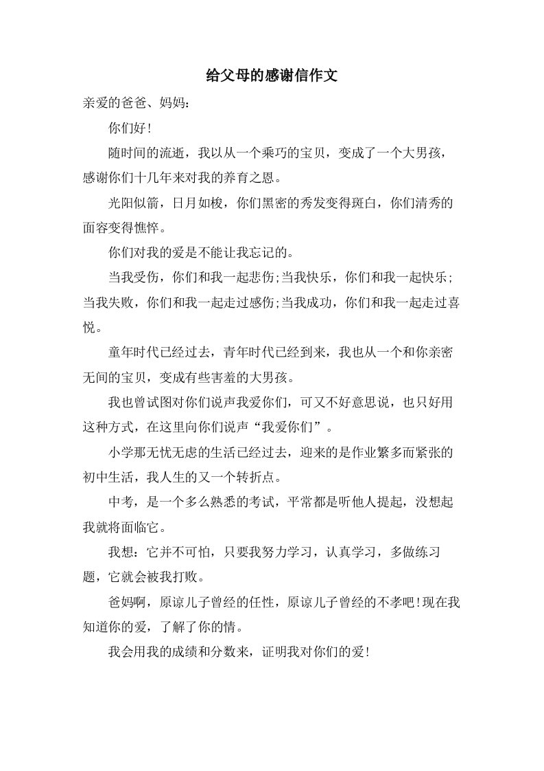 给父母的感谢信作文