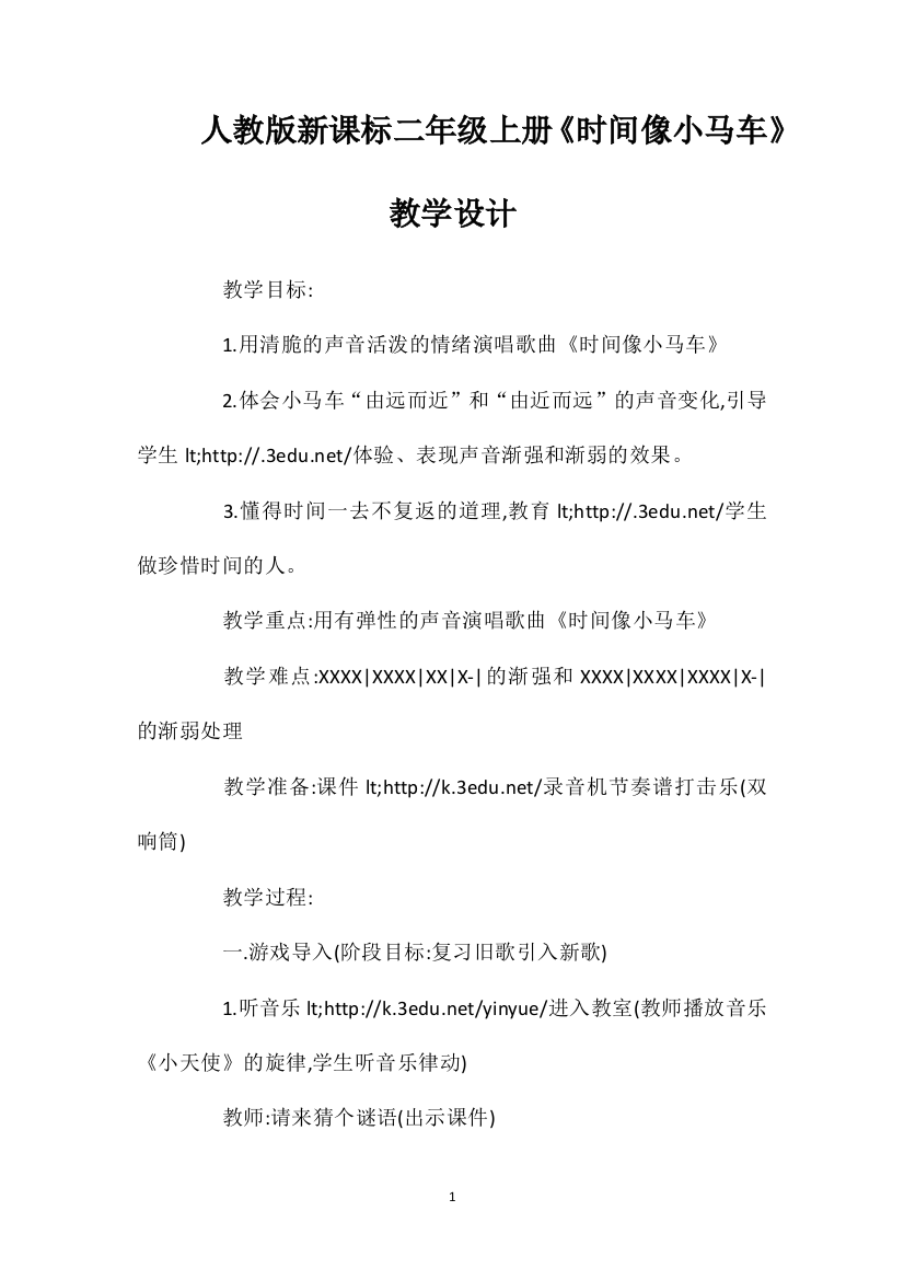 人教版新课标二年级上册《时间像小马车》教学设计