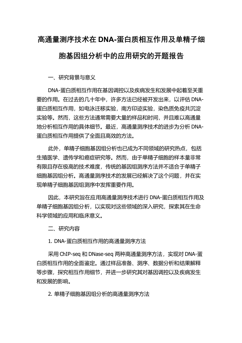 高通量测序技术在DNA-蛋白质相互作用及单精子细胞基因组分析中的应用研究的开题报告