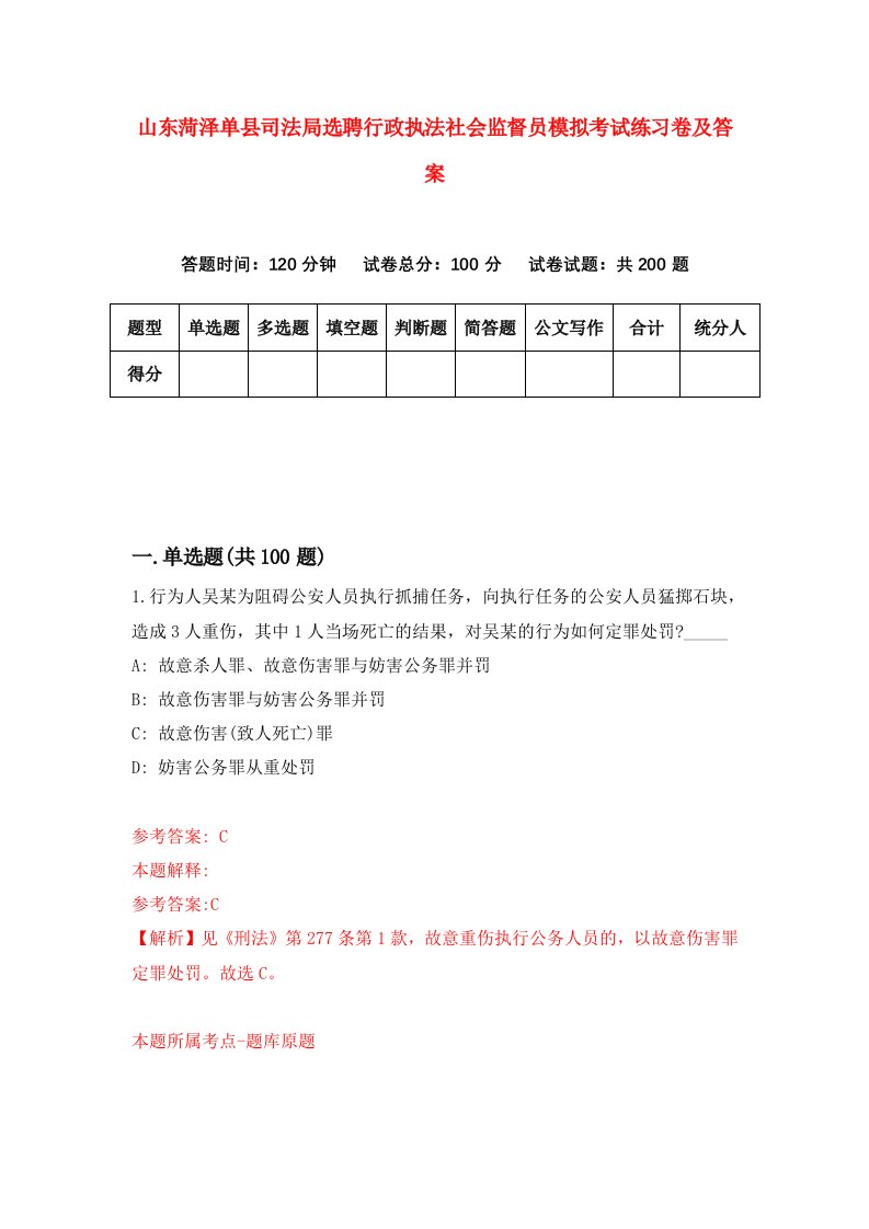 山东菏泽单县司法局选聘行政执法社会监督员模拟考试练习卷及答案第5卷