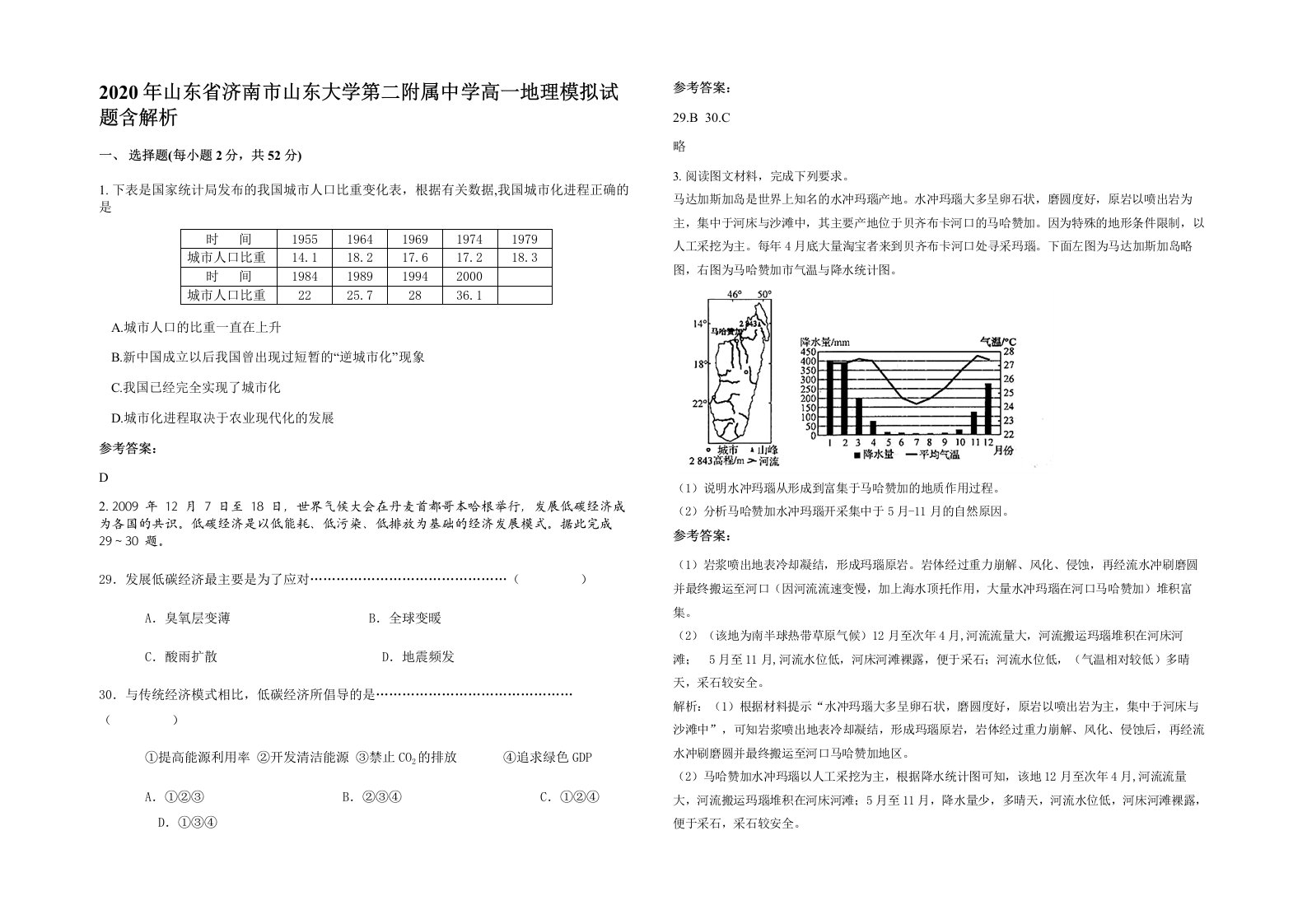 2020年山东省济南市山东大学第二附属中学高一地理模拟试题含解析