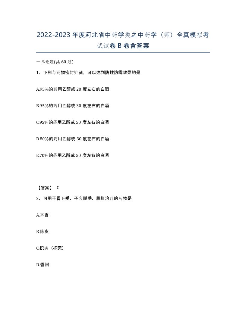 2022-2023年度河北省中药学类之中药学师全真模拟考试试卷B卷含答案