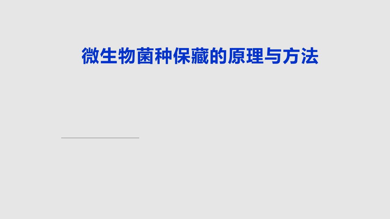 微生物菌种保藏原理与方法