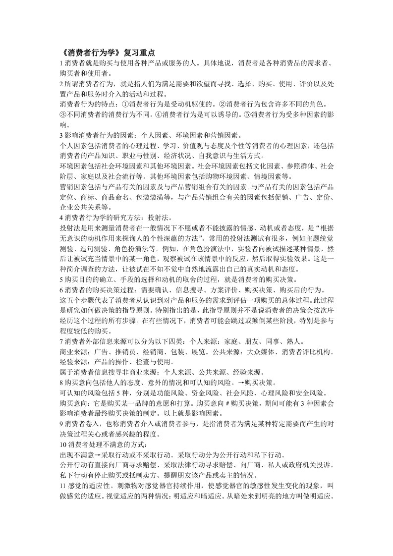 《消费者行为学》复习重点