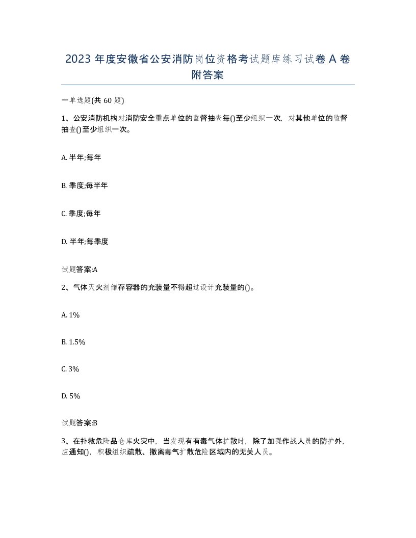 2023年度安徽省公安消防岗位资格考试题库练习试卷A卷附答案