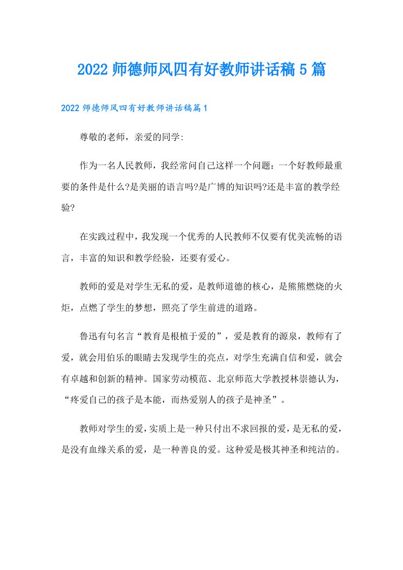 师德师风四有好教师讲话稿5篇