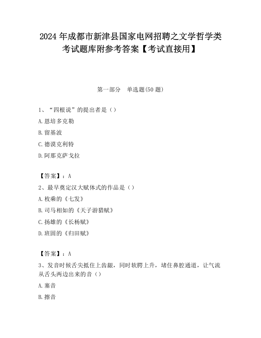 2024年成都市新津县国家电网招聘之文学哲学类考试题库附参考答案【考试直接用】