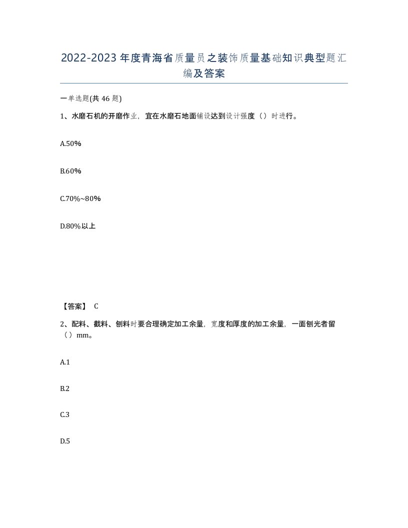 2022-2023年度青海省质量员之装饰质量基础知识典型题汇编及答案