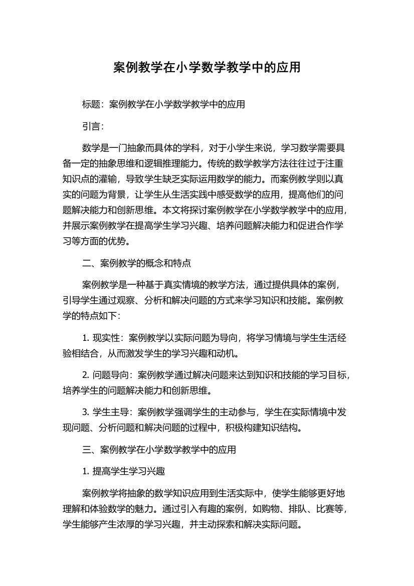 案例教学在小学数学教学中的应用