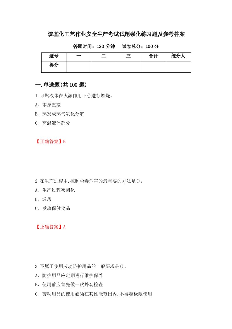 烷基化工艺作业安全生产考试试题强化练习题及参考答案第46套