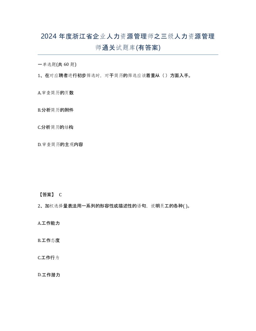 2024年度浙江省企业人力资源管理师之三级人力资源管理师通关试题库有答案