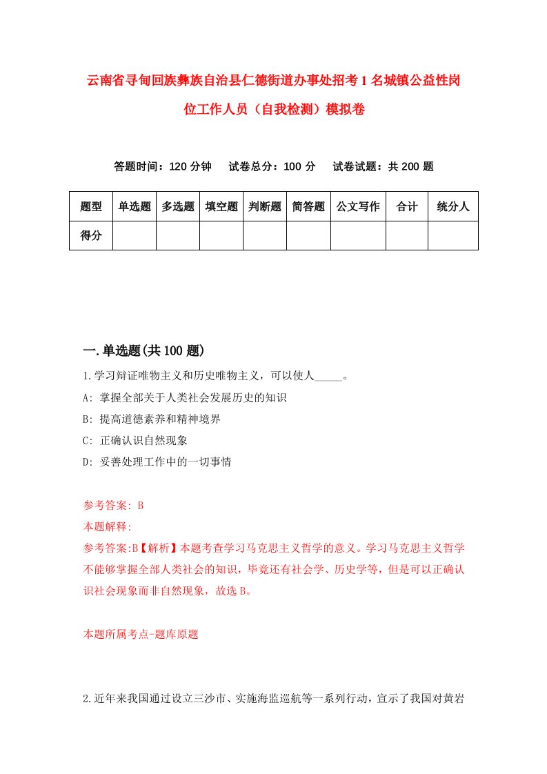 云南省寻甸回族彝族自治县仁德街道办事处招考1名城镇公益性岗位工作人员自我检测模拟卷2