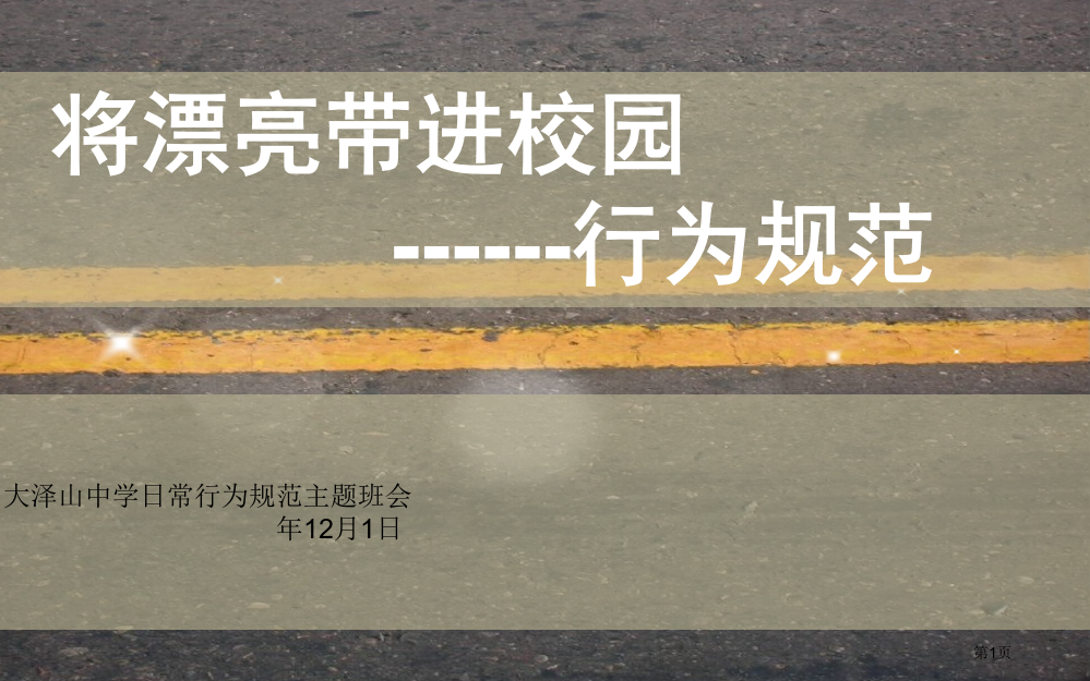 行为规范教育主题班会省公共课一等奖全国赛课获奖课件