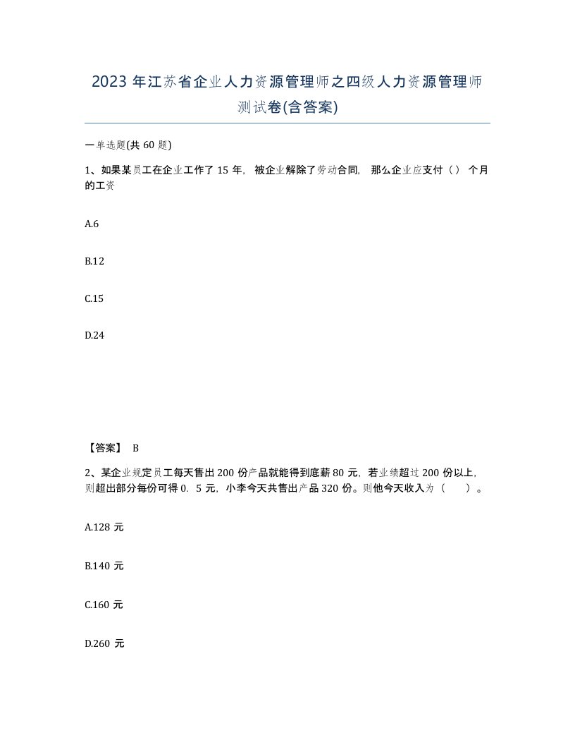 2023年江苏省企业人力资源管理师之四级人力资源管理师测试卷含答案