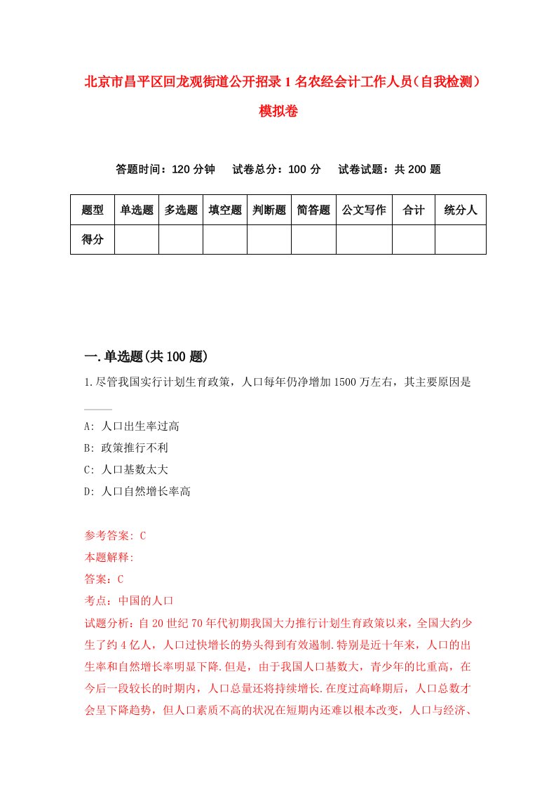 北京市昌平区回龙观街道公开招录1名农经会计工作人员自我检测模拟卷第9期