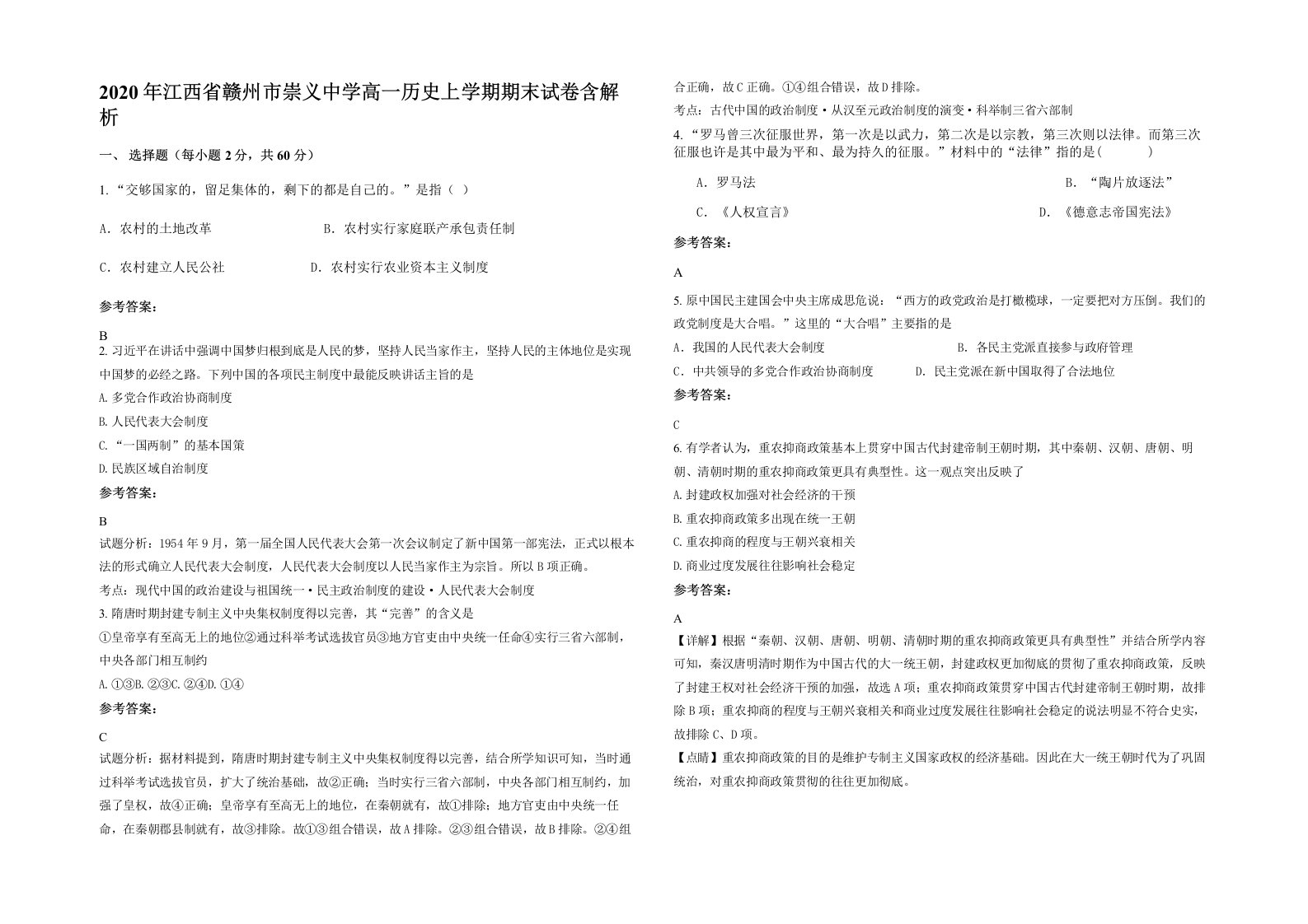 2020年江西省赣州市崇义中学高一历史上学期期末试卷含解析