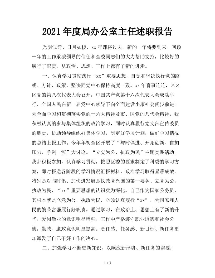 2021年度局办公室主任述职报告