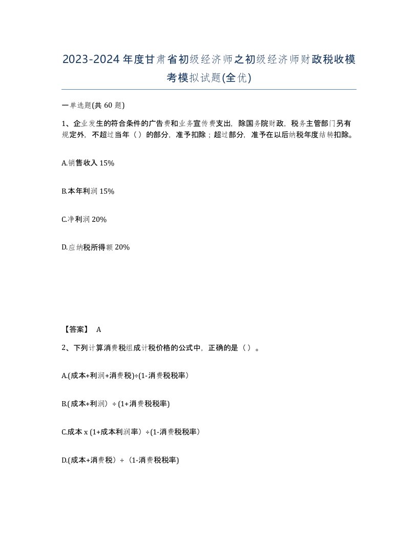 2023-2024年度甘肃省初级经济师之初级经济师财政税收模考模拟试题全优