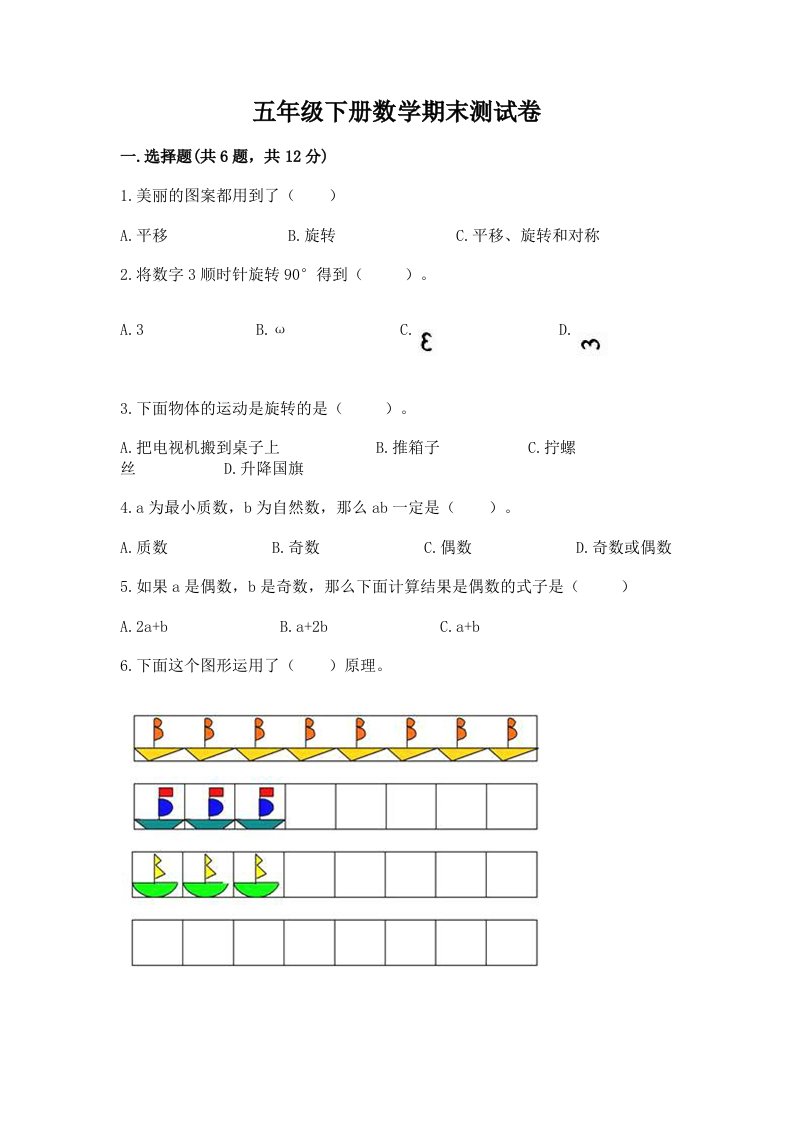 五年级下册数学期末测试卷精品（各地真题）