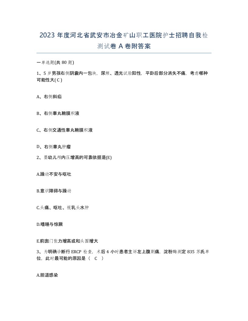 2023年度河北省武安市冶金矿山职工医院护士招聘自我检测试卷A卷附答案