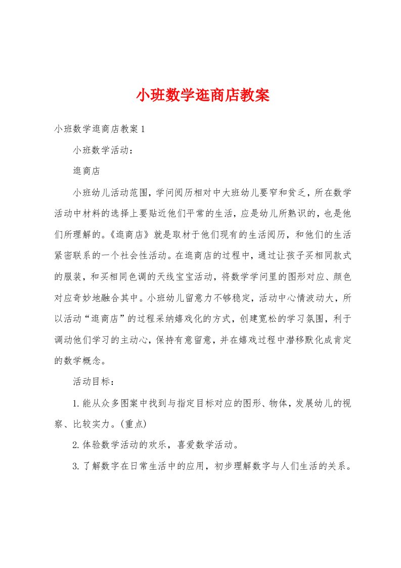 小班数学逛商店教案