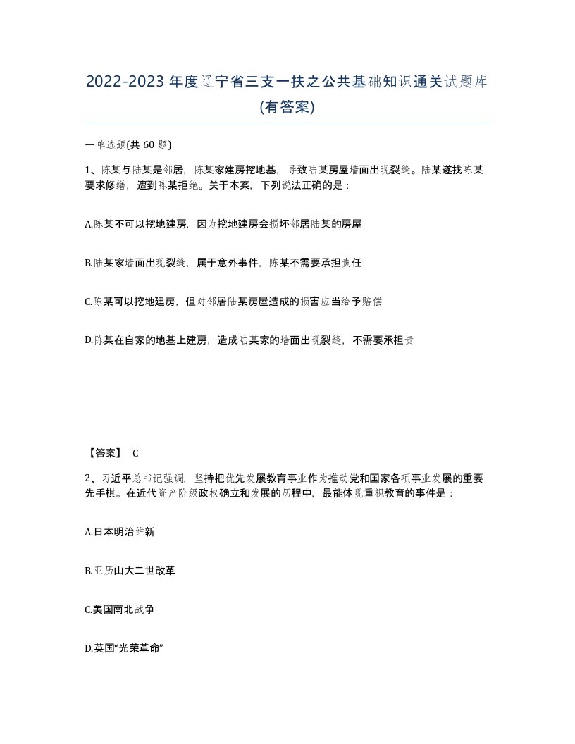 2022-2023年度辽宁省三支一扶之公共基础知识通关试题库有答案