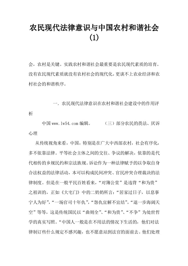 农民现代法律意识与中国农村和谐社会1