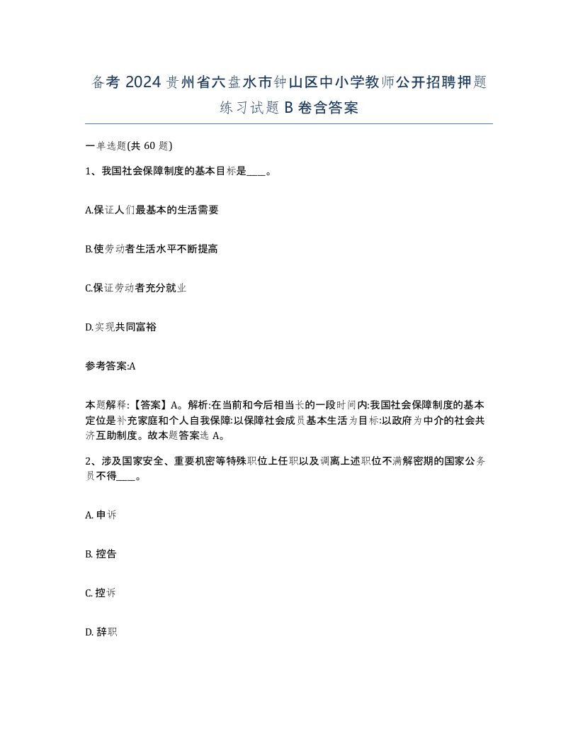 备考2024贵州省六盘水市钟山区中小学教师公开招聘押题练习试题B卷含答案