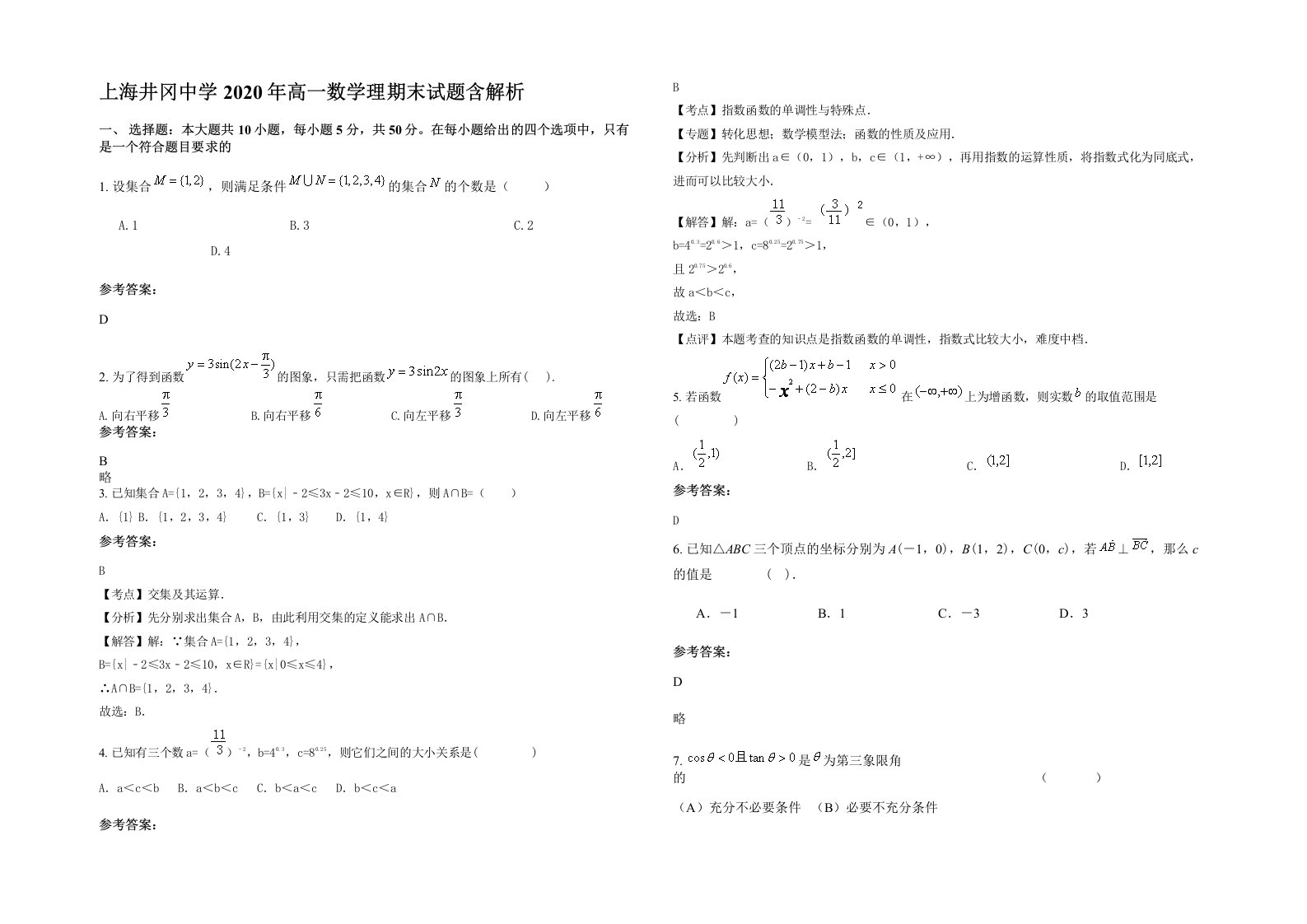 上海井冈中学2020年高一数学理期末试题含解析