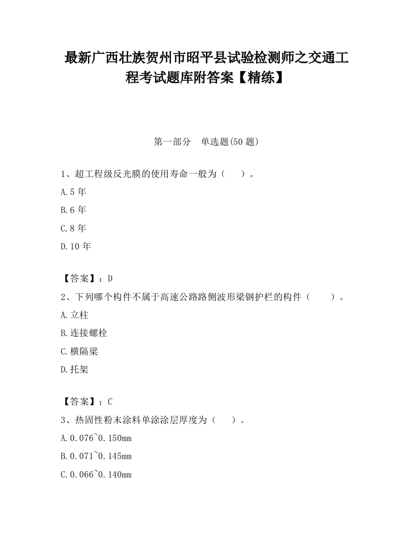 最新广西壮族贺州市昭平县试验检测师之交通工程考试题库附答案【精练】