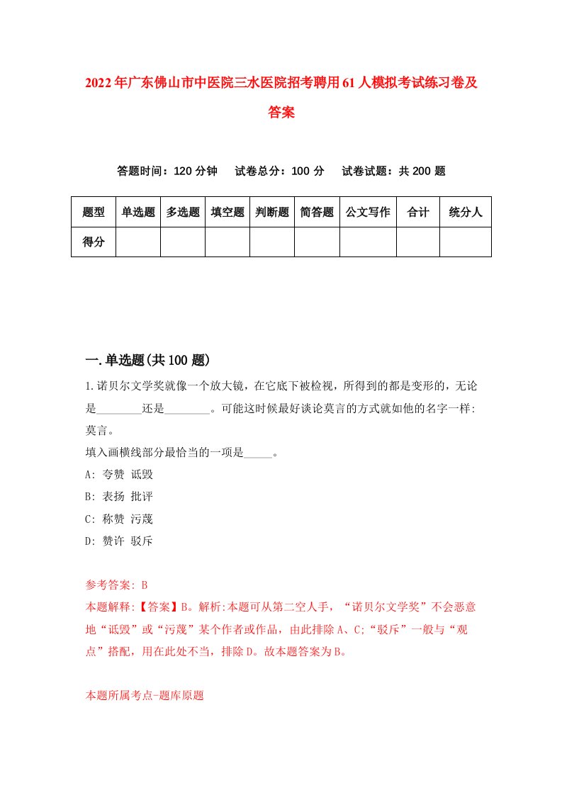 2022年广东佛山市中医院三水医院招考聘用61人模拟考试练习卷及答案7