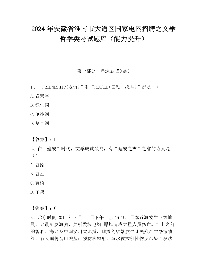 2024年安徽省淮南市大通区国家电网招聘之文学哲学类考试题库（能力提升）