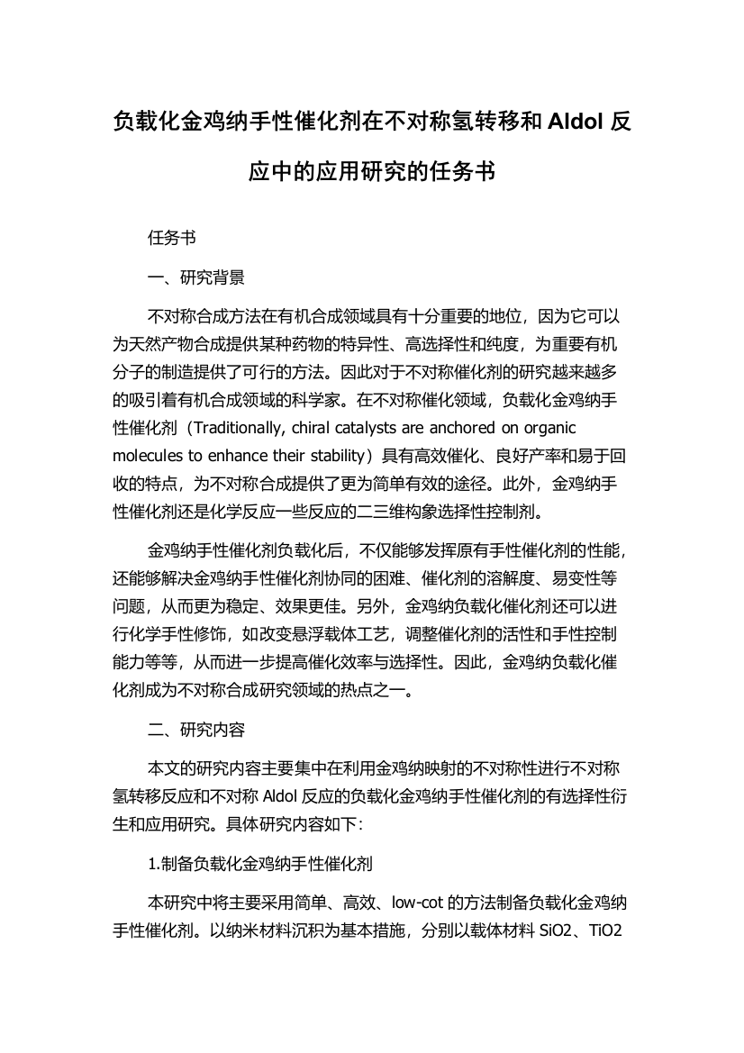 负载化金鸡纳手性催化剂在不对称氢转移和Aldol反应中的应用研究的任务书