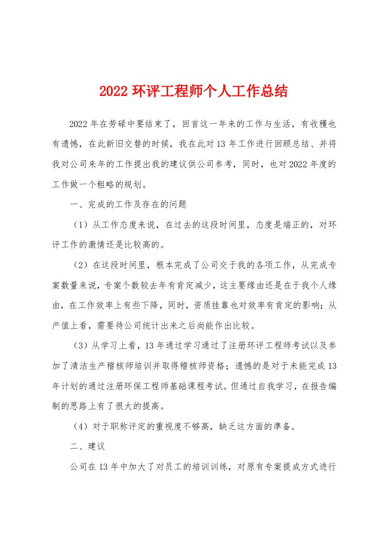 2022环评工程师个人工作总结