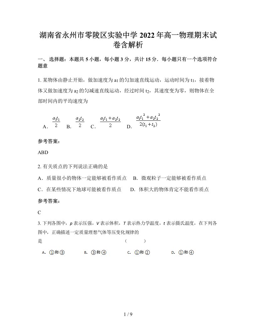 湖南省永州市零陵区实验中学2022年高一物理期末试卷含解析