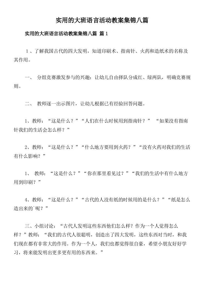 实用的大班语言活动教案集锦八篇