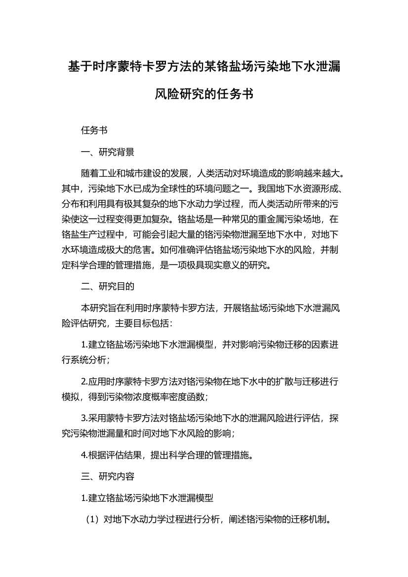 基于时序蒙特卡罗方法的某铬盐场污染地下水泄漏风险研究的任务书