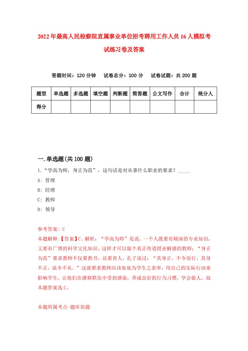 2022年最高人民检察院直属事业单位招考聘用工作人员16人模拟考试练习卷及答案(第5卷)