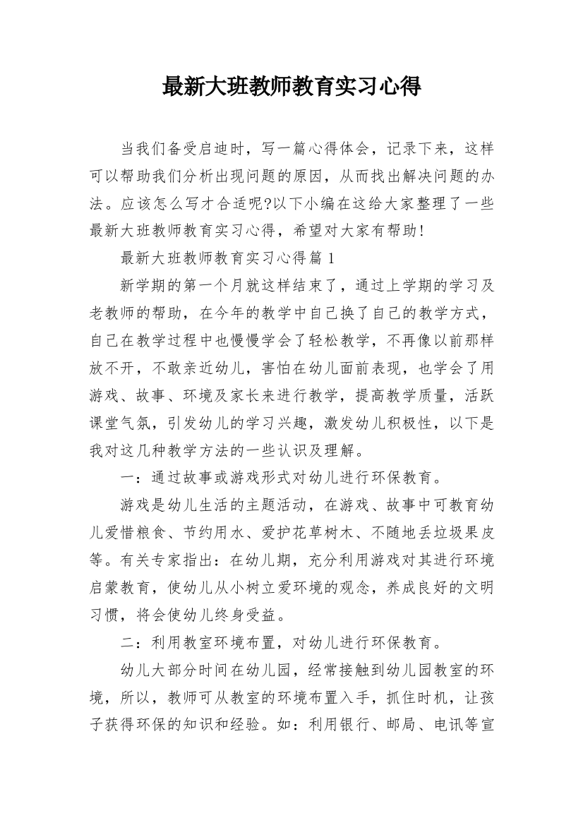 最新大班教师教育实习心得