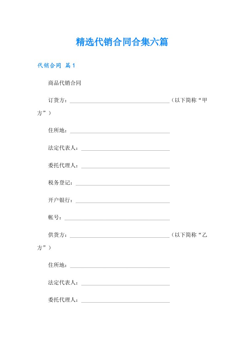 精选代销合同合集六篇