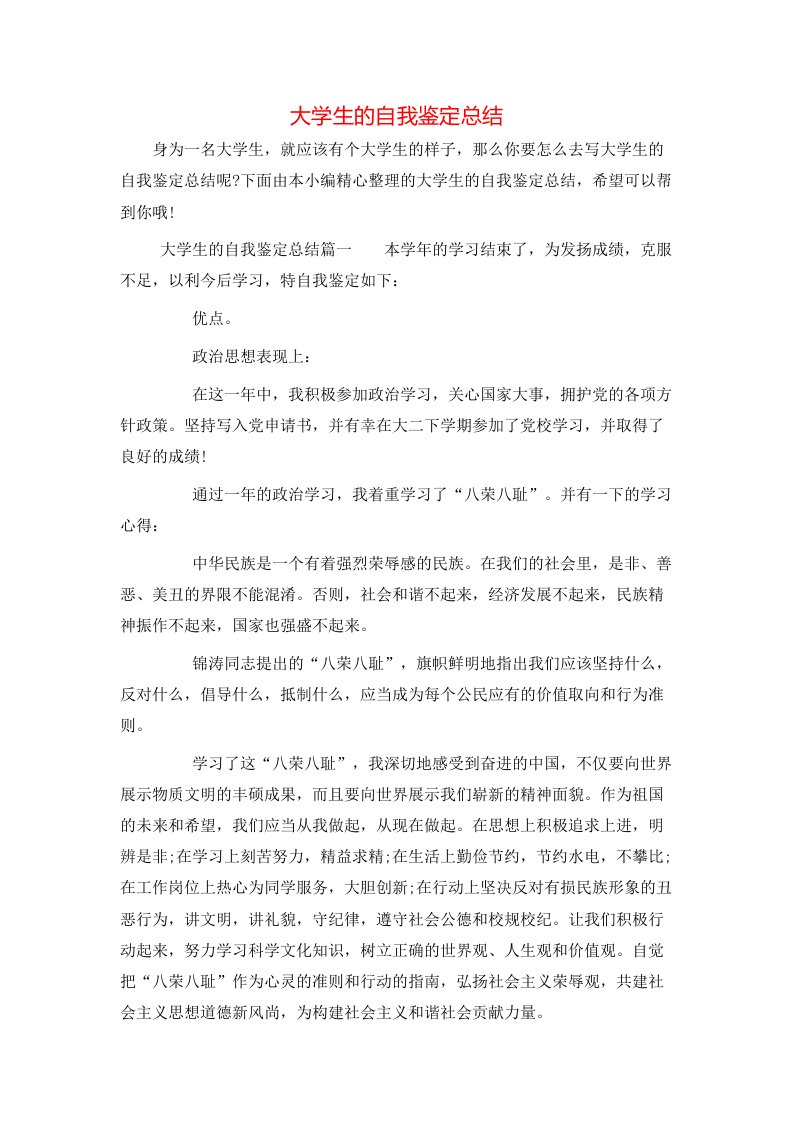 大学生的自我鉴定总结