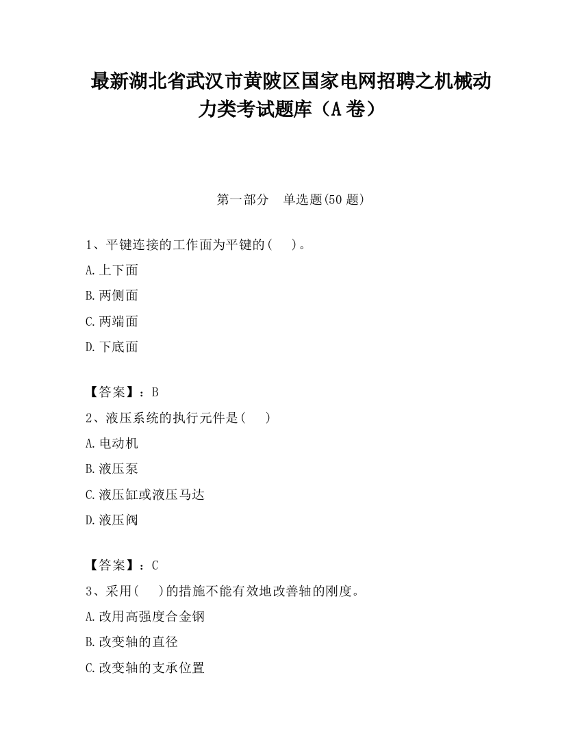 最新湖北省武汉市黄陂区国家电网招聘之机械动力类考试题库（A卷）