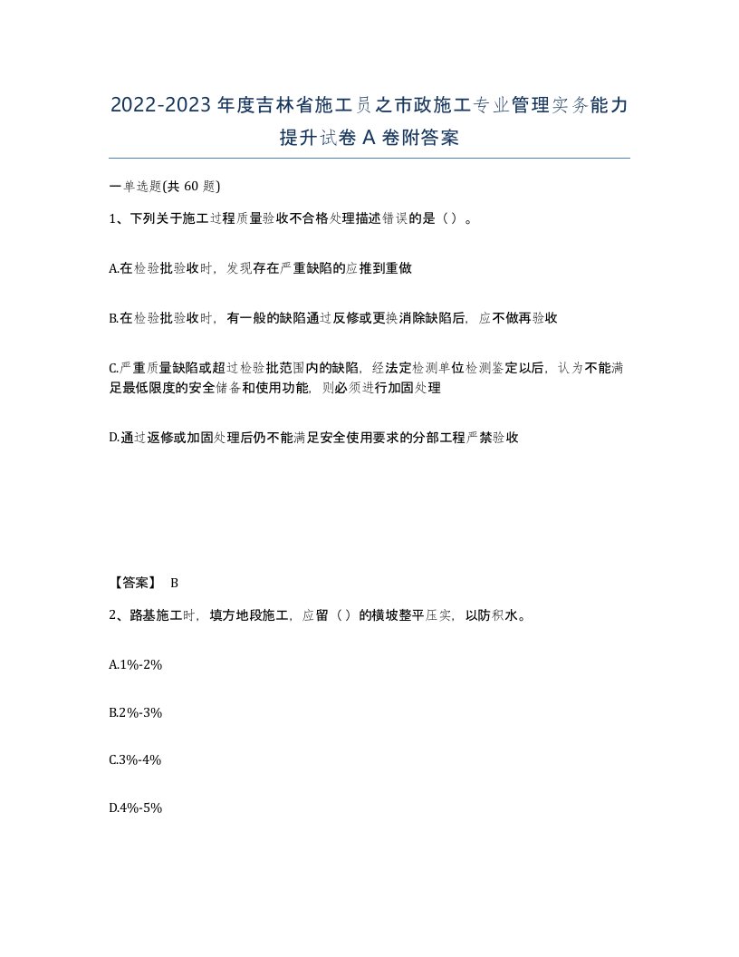 2022-2023年度吉林省施工员之市政施工专业管理实务能力提升试卷A卷附答案