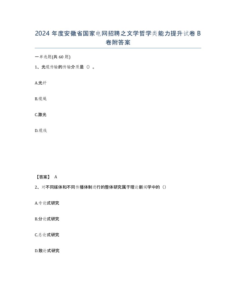 2024年度安徽省国家电网招聘之文学哲学类能力提升试卷B卷附答案