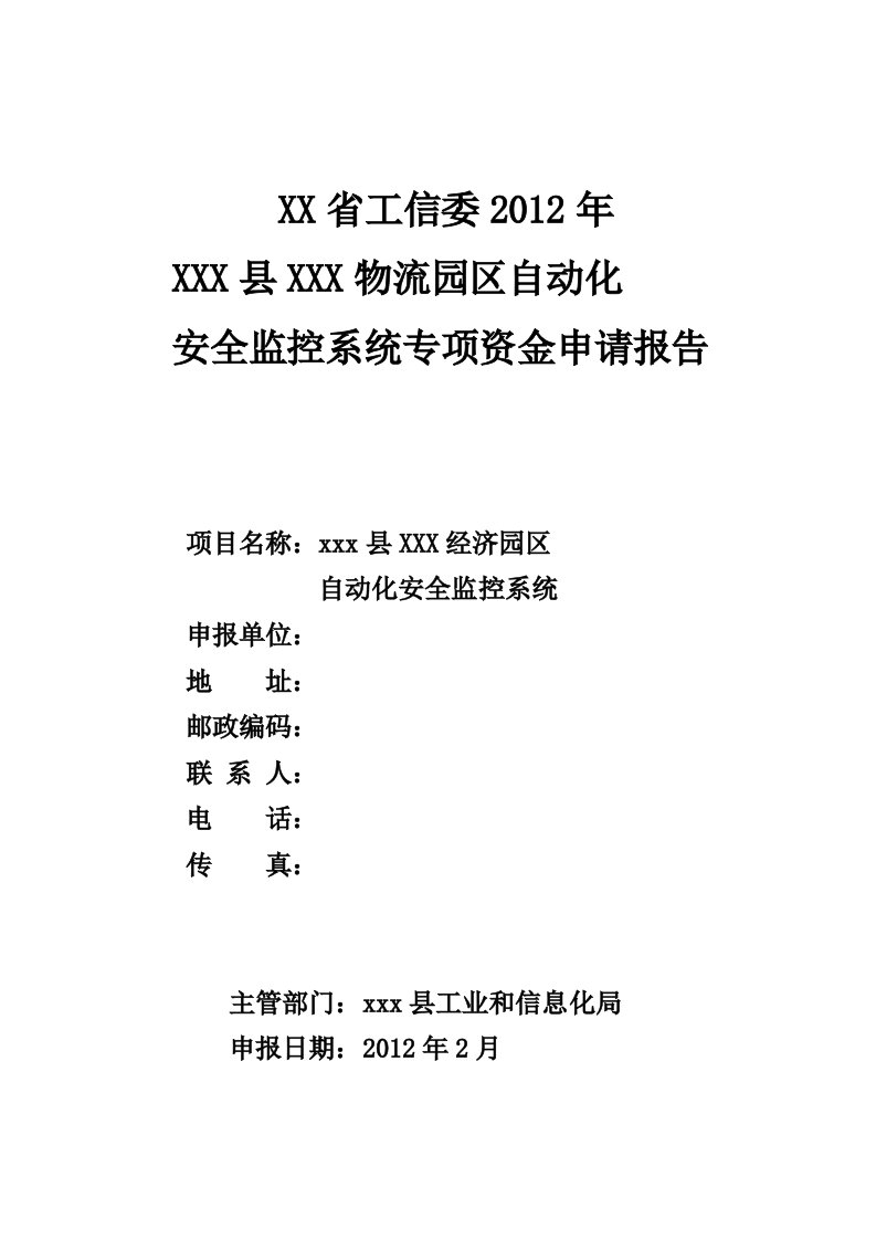 安全监控系统专项资金申请报告