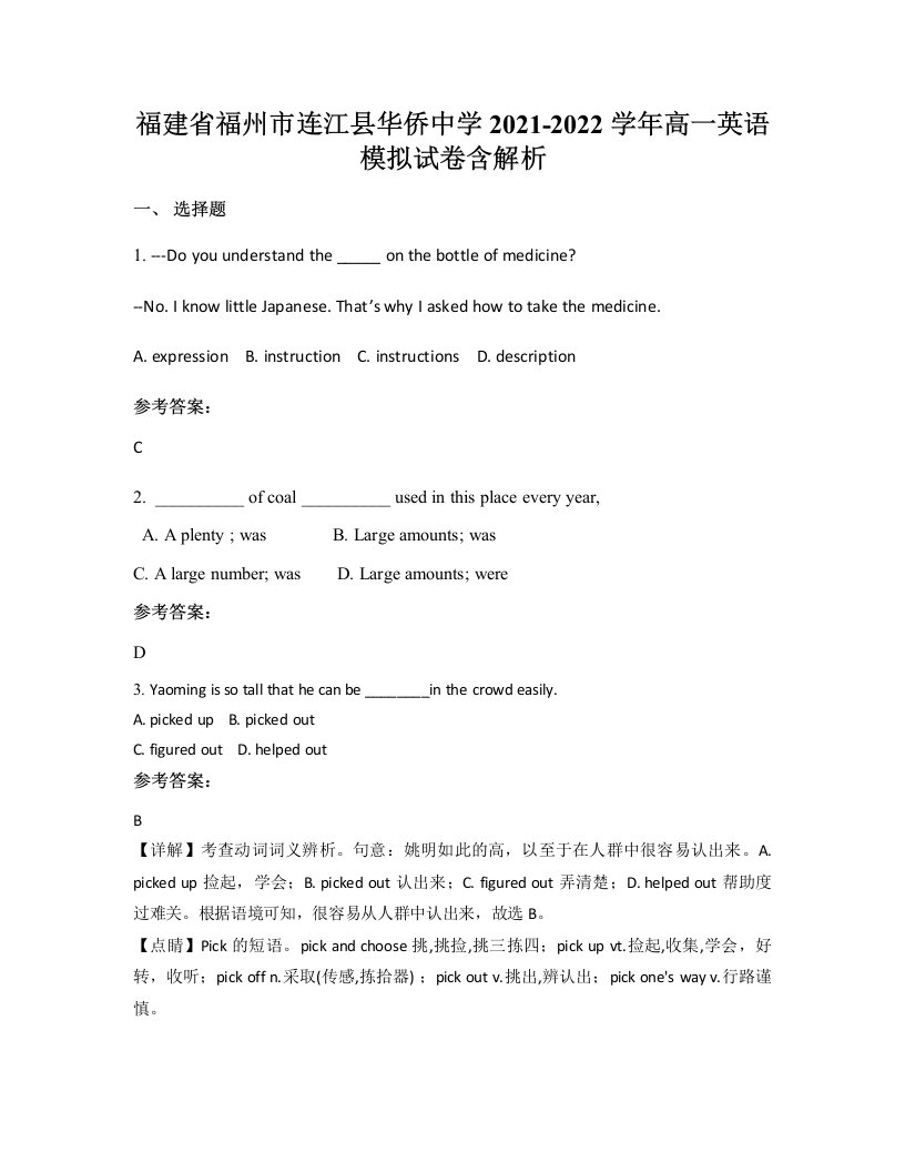 福建省福州市连江县华侨中学2021-2022学年高一英语模拟试卷含解析